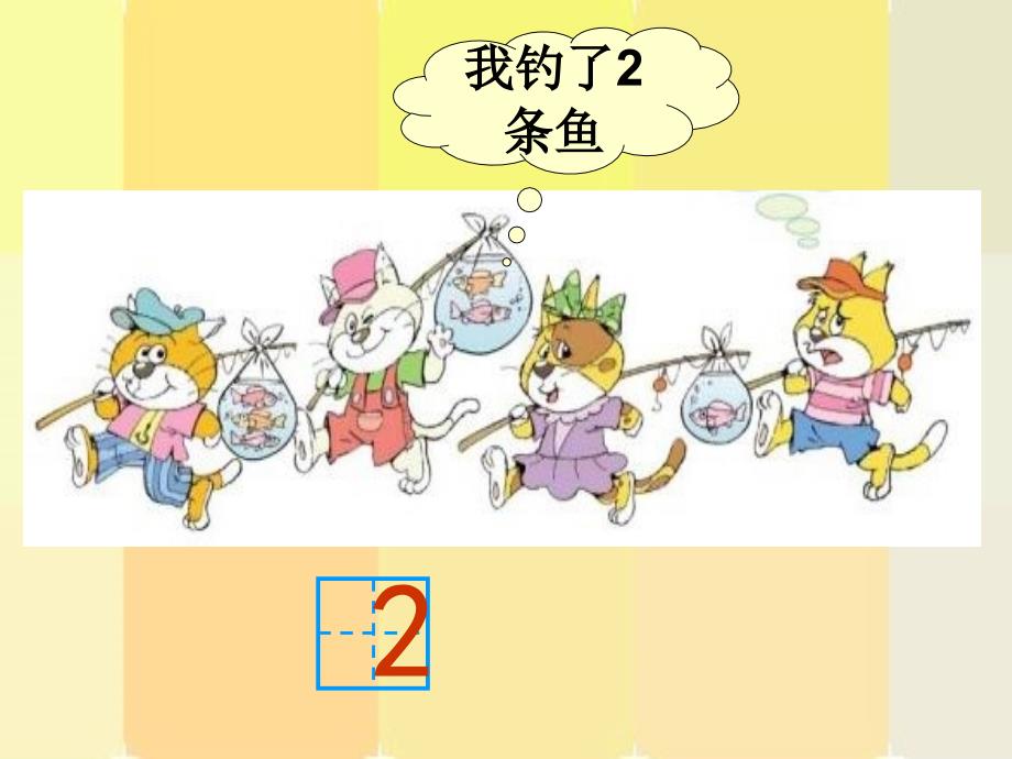 北师大版小学一年级数学上册-小猫钓鱼(1)-名师教学PPT课件_第3页