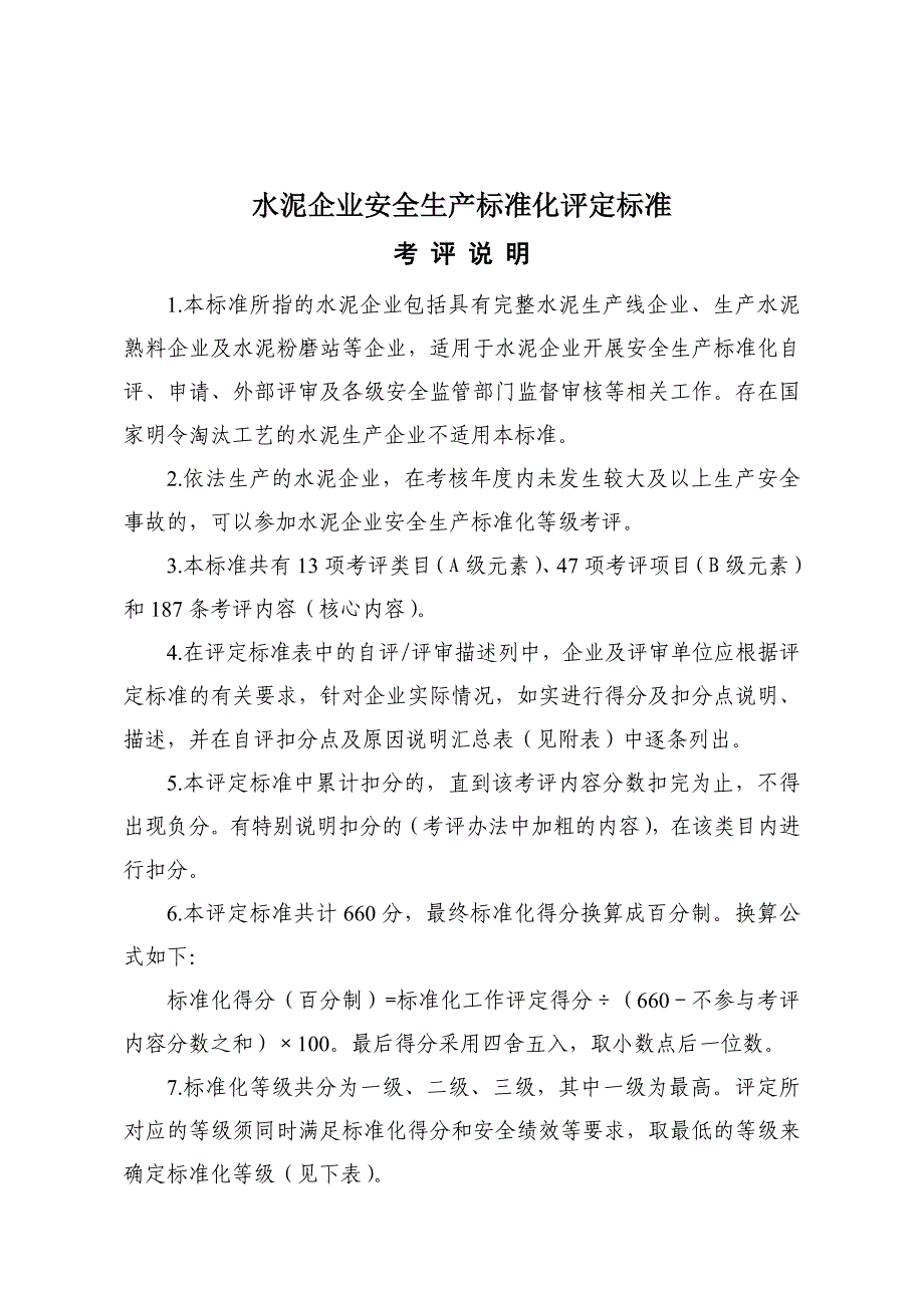 水泥生产企业安全生产标准化考评办法及标准(2011)_第1页