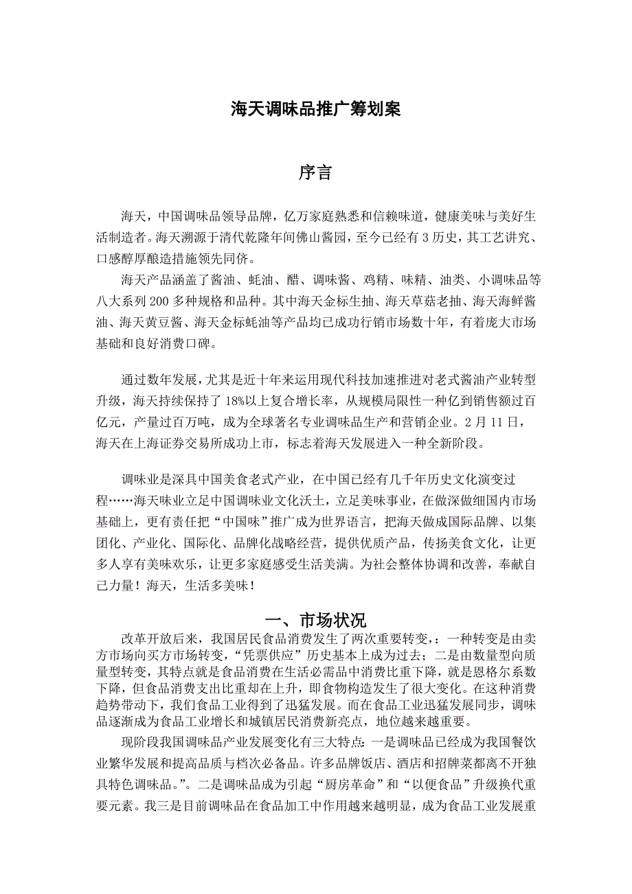 海天酱油推广策划案讲解.doc_第1页