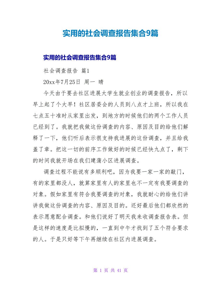 实用的社会调查报告集合9篇.doc_第1页