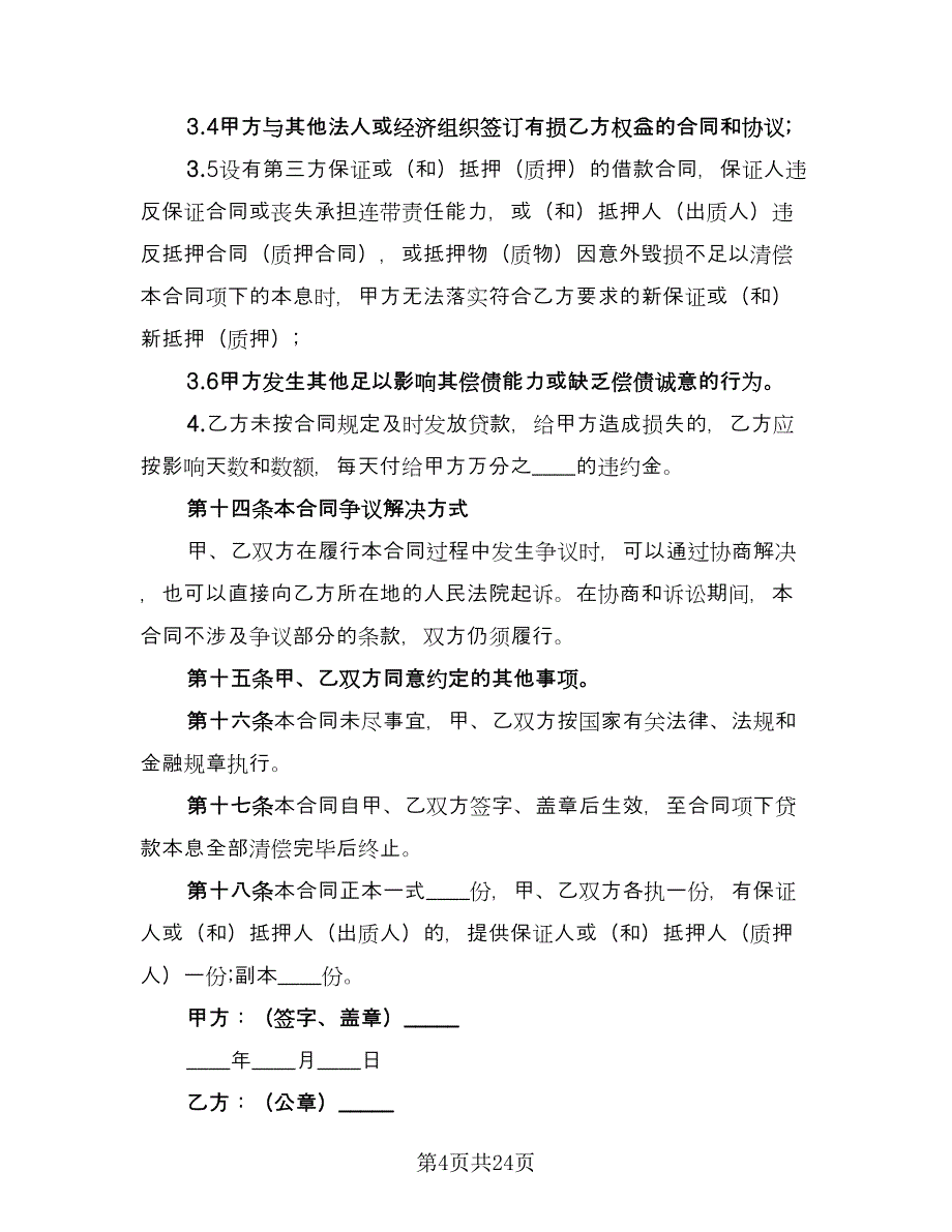 贷款购销合同（6篇）_第4页