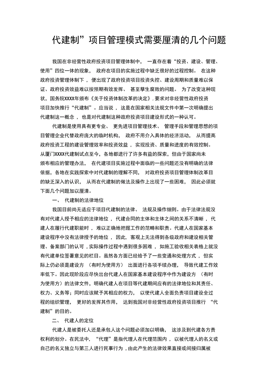 “代建制”项目管理模式需要厘清的几个问题_第1页