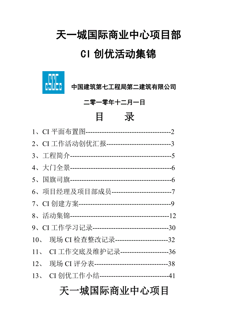 创优活动集锦精华.docx_第1页