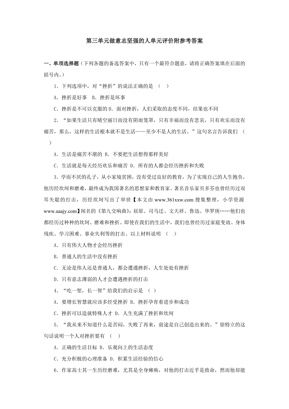 第三单元做意志坚强的人单元评价附参考答案_第1页