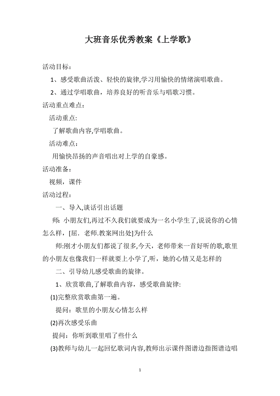 大班音乐优秀教案上学歌_第1页