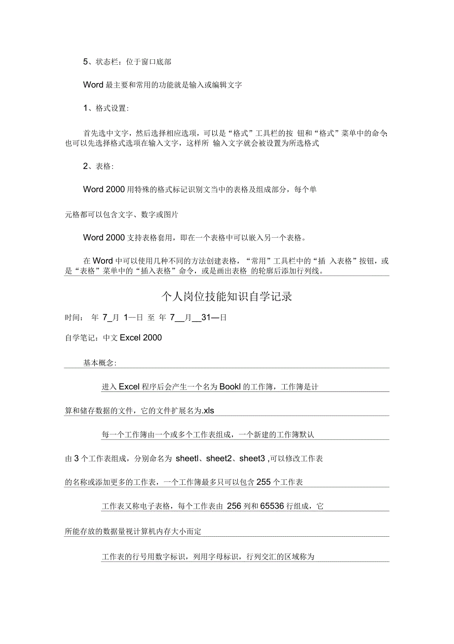 个人岗位技能培训计划笔记等_第4页