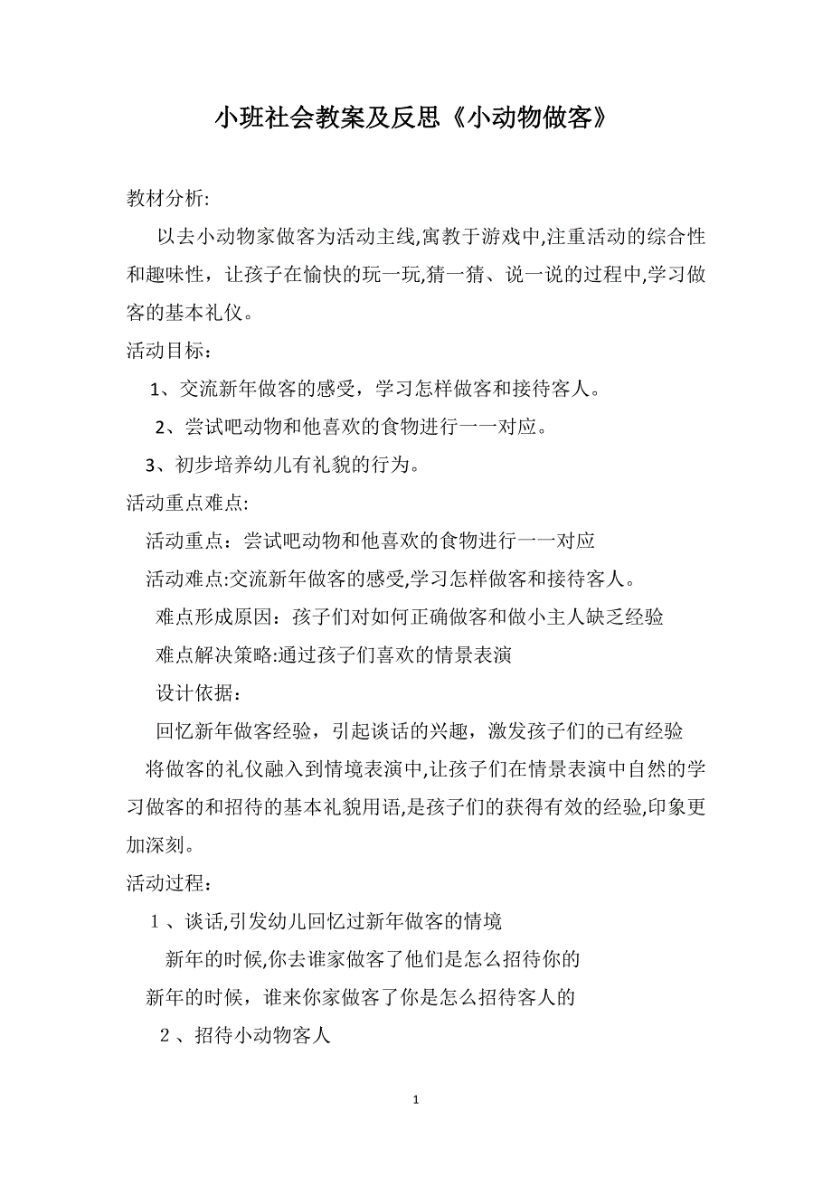 小班社会教案及反思小动物做客_第1页