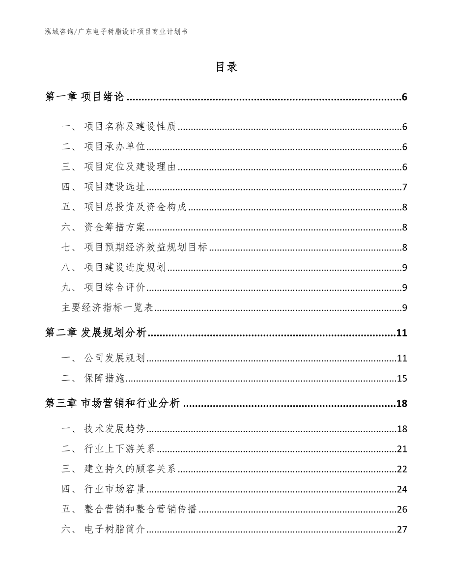 广东电子树脂设计项目商业计划书（模板范文）_第1页
