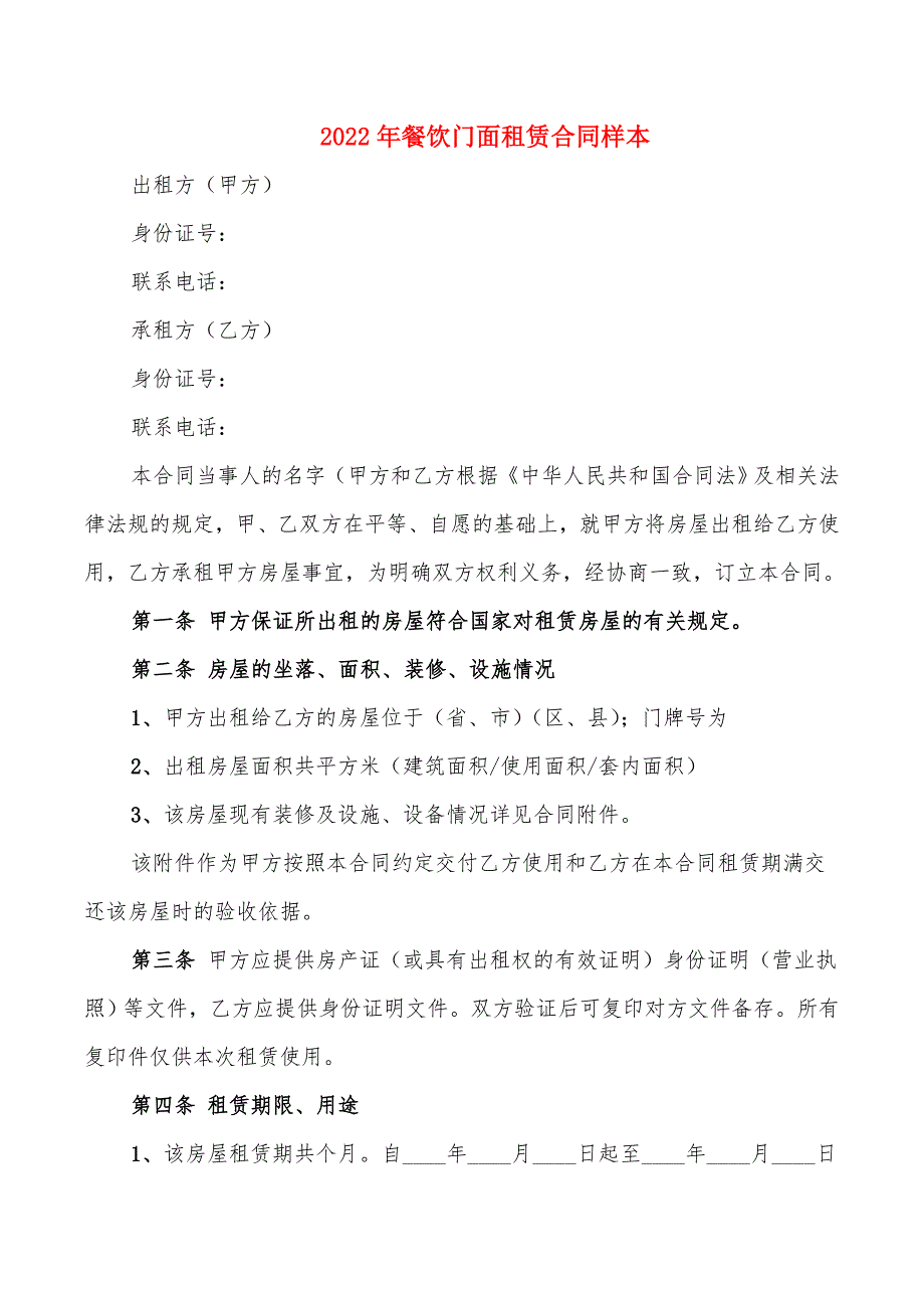 2022年餐饮门面租赁合同样本_第1页