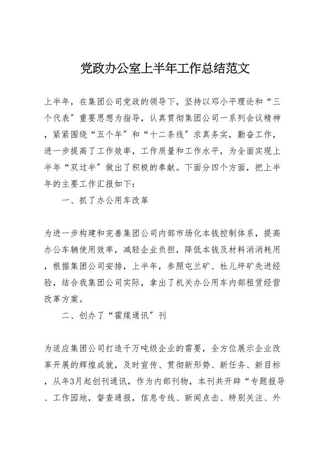 2023党政办公室上半年工作总结.doc