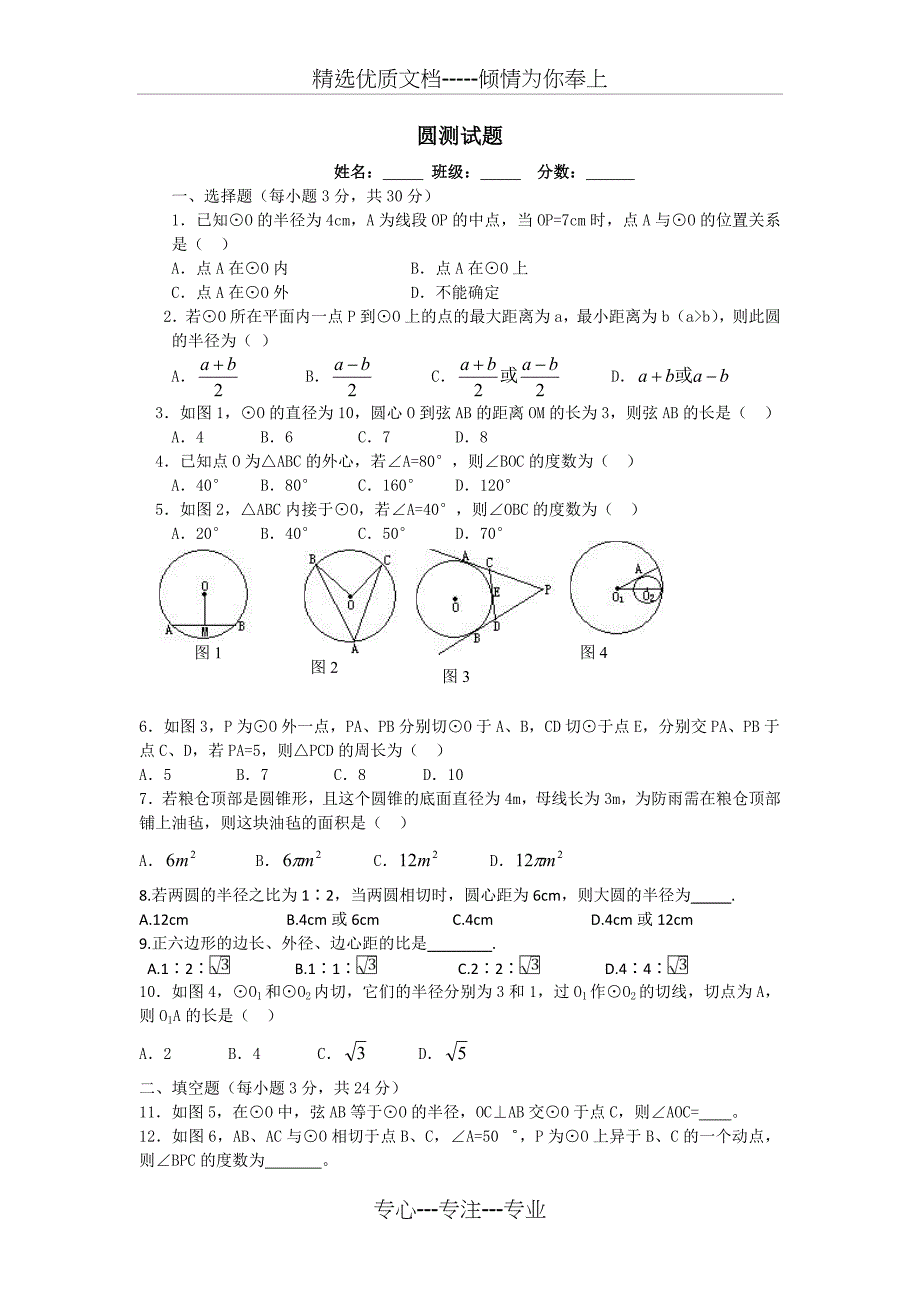 九上圆的单元测试题(共4页)_第1页