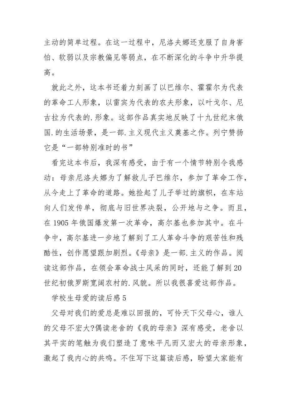 初中生母爱的读后感.docx_第5页