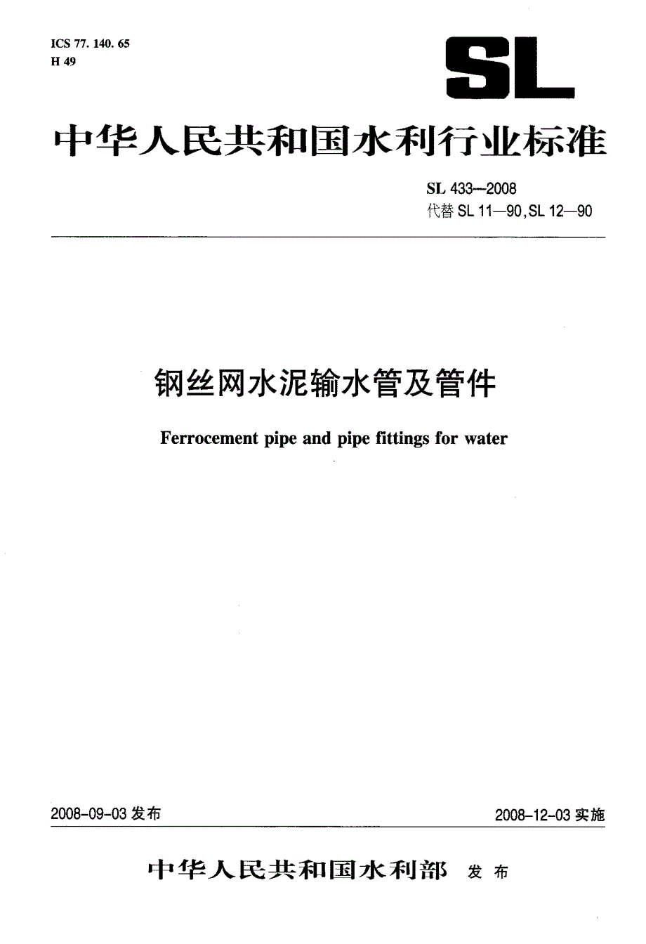 钢丝网水泥输水管及管件_第1页