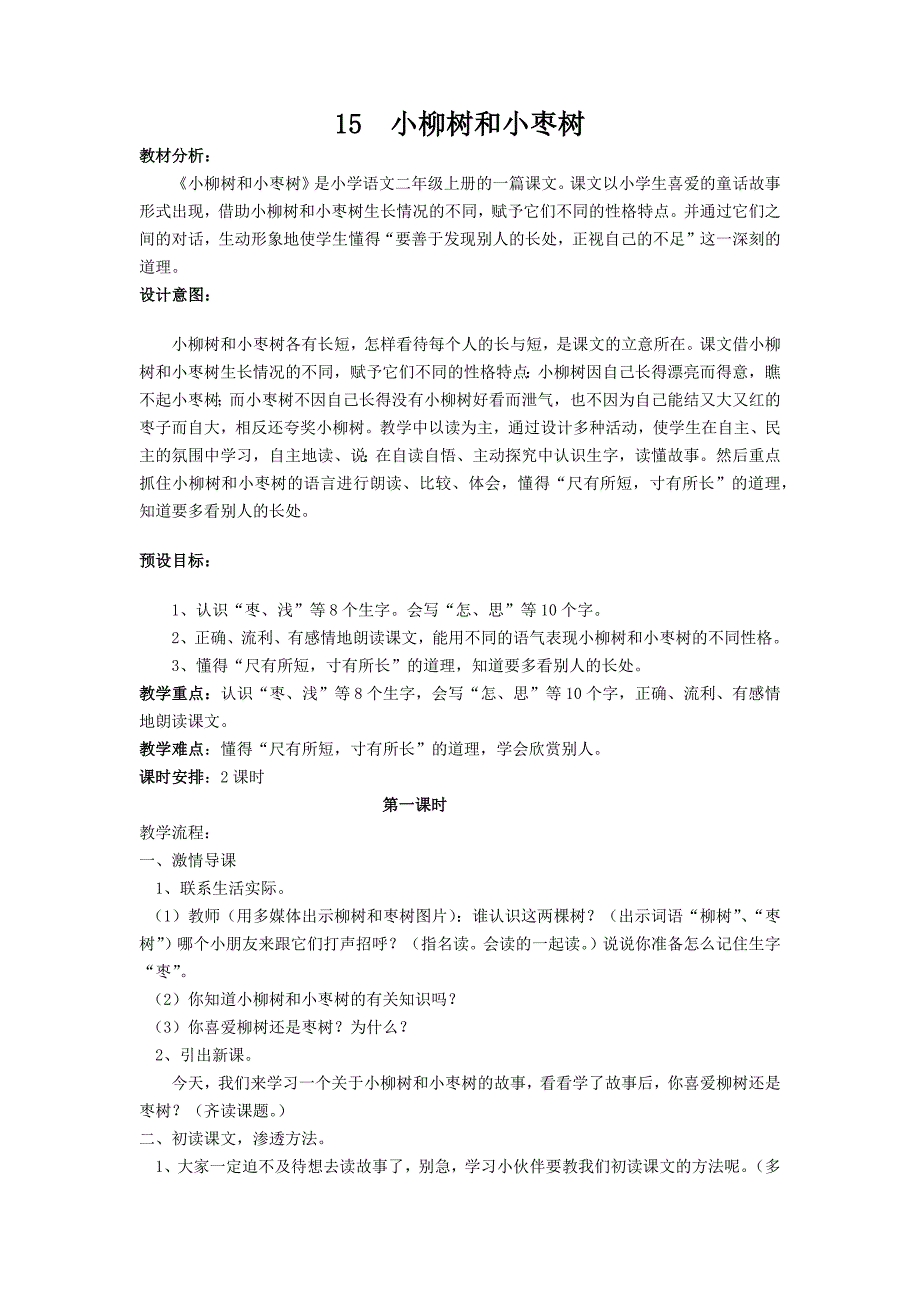 15小柳树和小枣树.docx_第1页