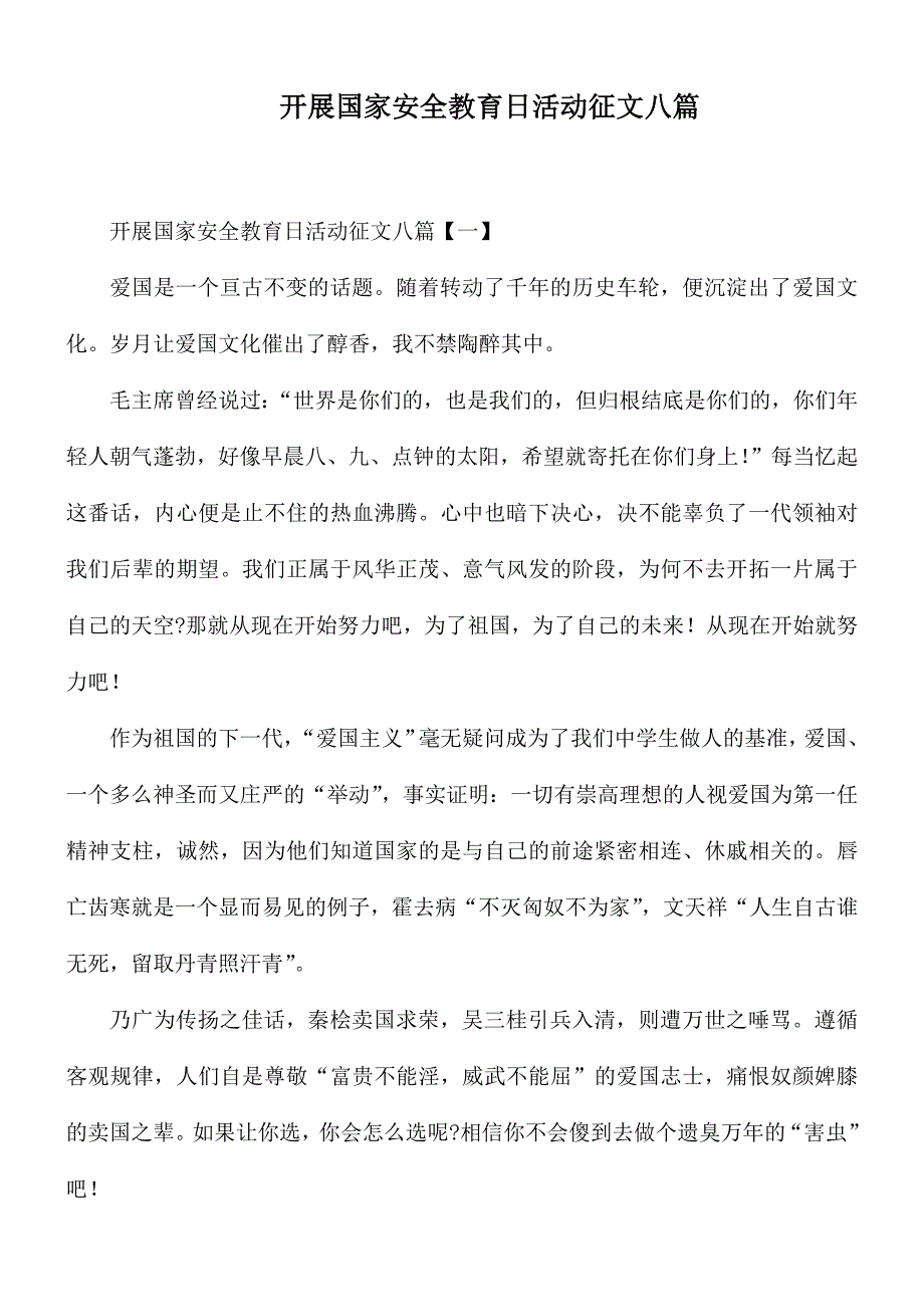 开展国家安全教育日活动征文八篇.docx_第1页