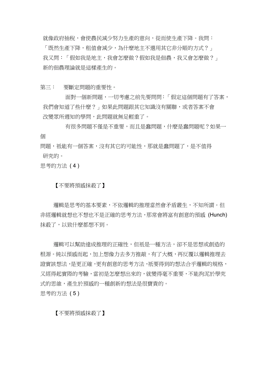 張五常教授介紹思考方法(名士简短清晰讲解思考方法).doc_第3页