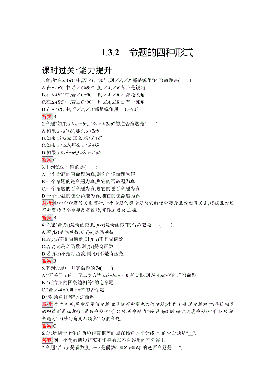 人教B版数学选修21练习：1.3.2　命题的四种形式 Word版含解析_第1页