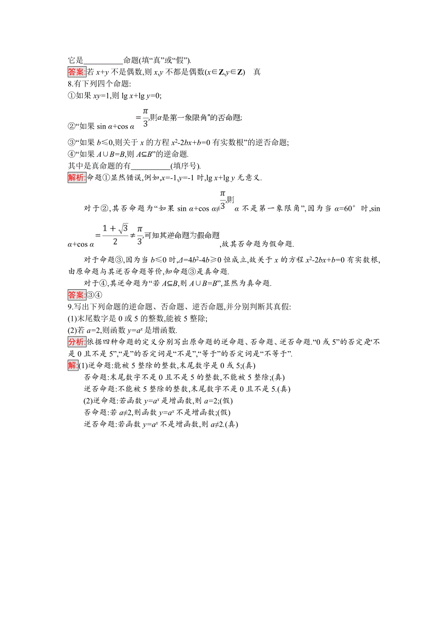 人教B版数学选修21练习：1.3.2　命题的四种形式 Word版含解析_第2页