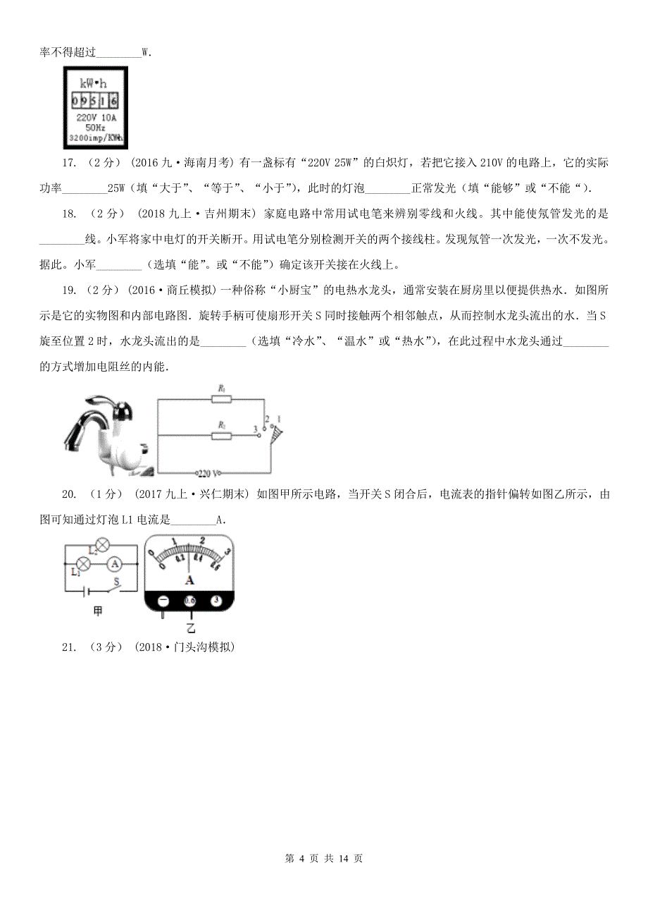 阿里地区九年级上学期物理期末考试试卷_第4页