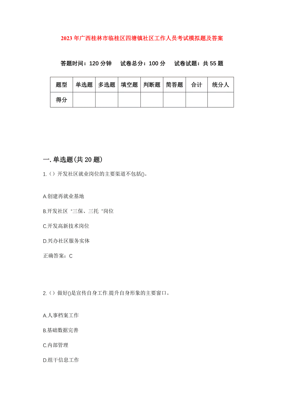 2023年广西桂林市临桂区四塘镇社区工作人员考试模拟题及答案_第1页