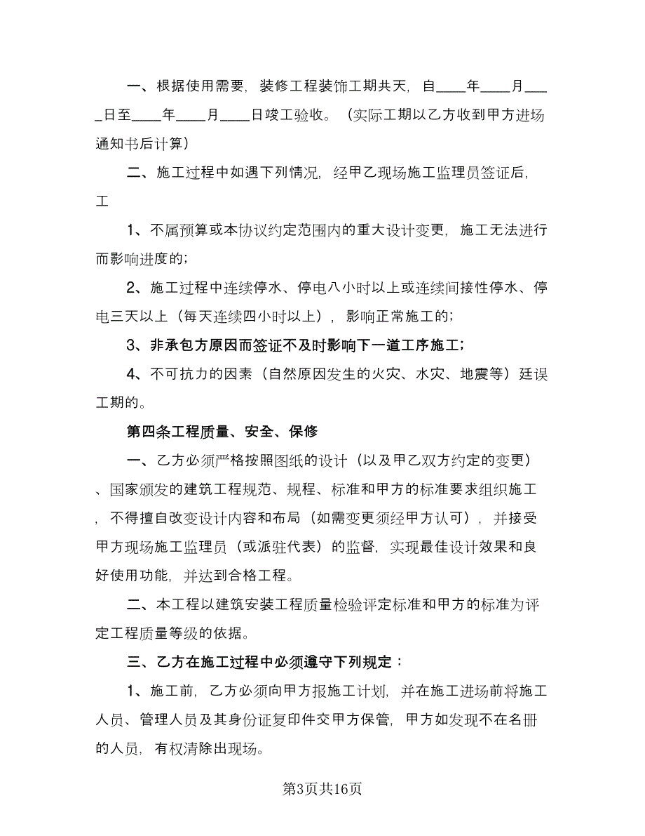 城市家庭住房装修施工承包协议模板（三篇）.doc_第3页