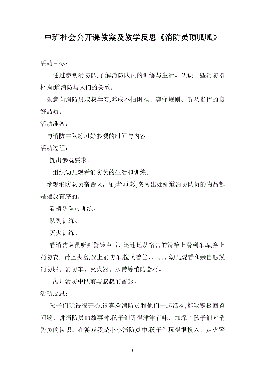 中班社会公开课教案及教学反思消防员顶呱呱_第1页