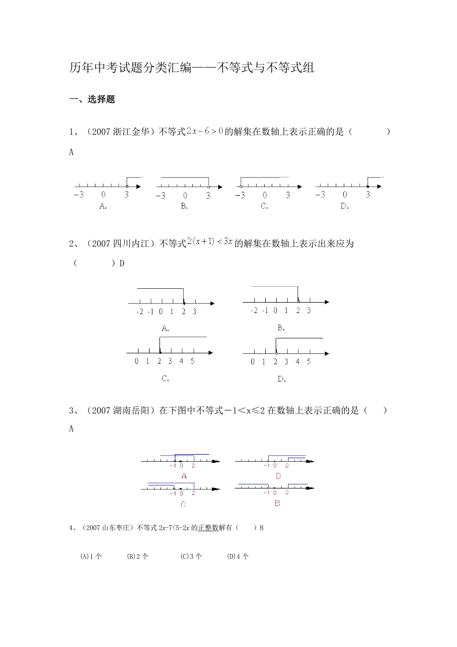 历年中考试题不等式与不等式组分类汇编及答案_第1页