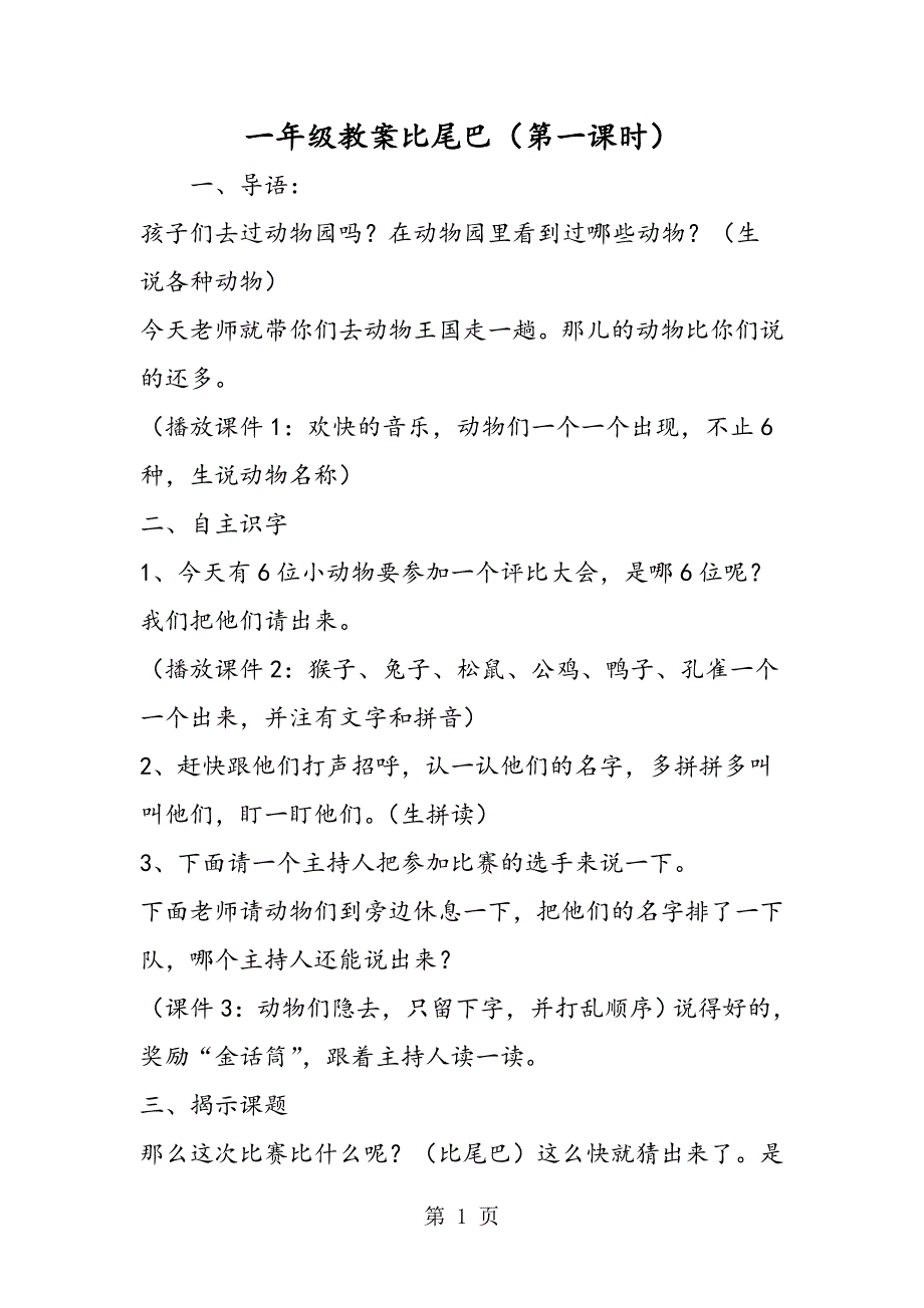 2023年一年级教案比尾巴第一课时.doc_第1页