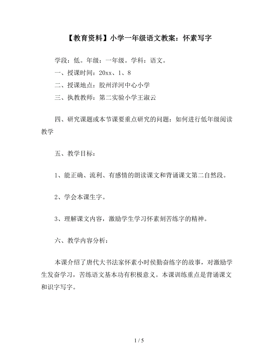 【教育资料】小学一年级语文教案：怀素写字.doc_第1页