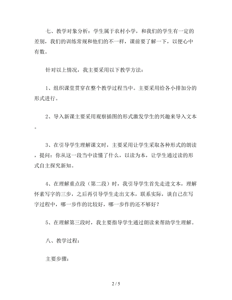 【教育资料】小学一年级语文教案：怀素写字.doc_第2页