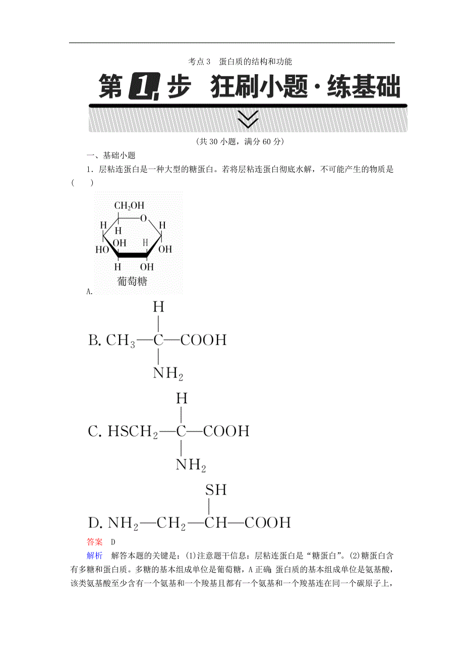 高考生物高考考点完全题：考点3蛋白质的结构和功能 Word版含解析_第1页