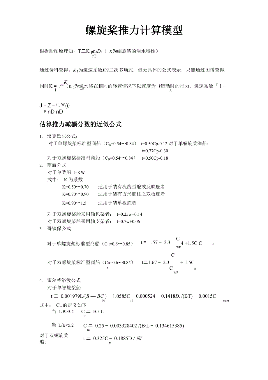 螺旋桨推力计算模型根据船舶原理知通过资料_第1页