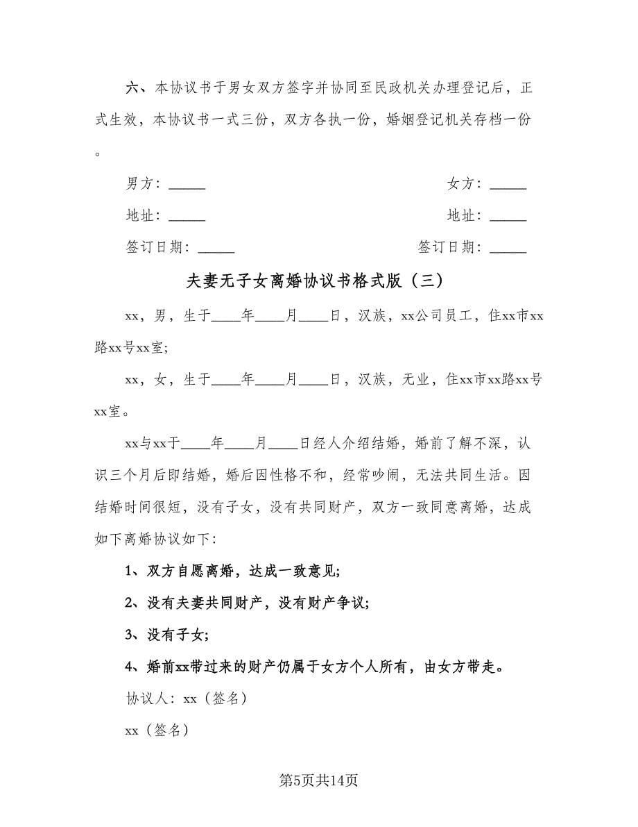 夫妻无子女离婚协议书格式版（八篇）_第5页