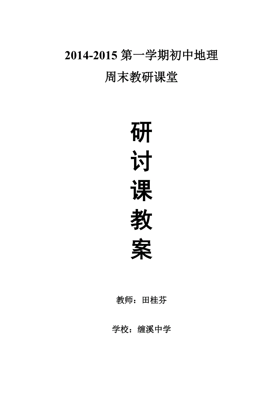 2014-2015第一学期初中地理周末课堂教案.doc_第1页