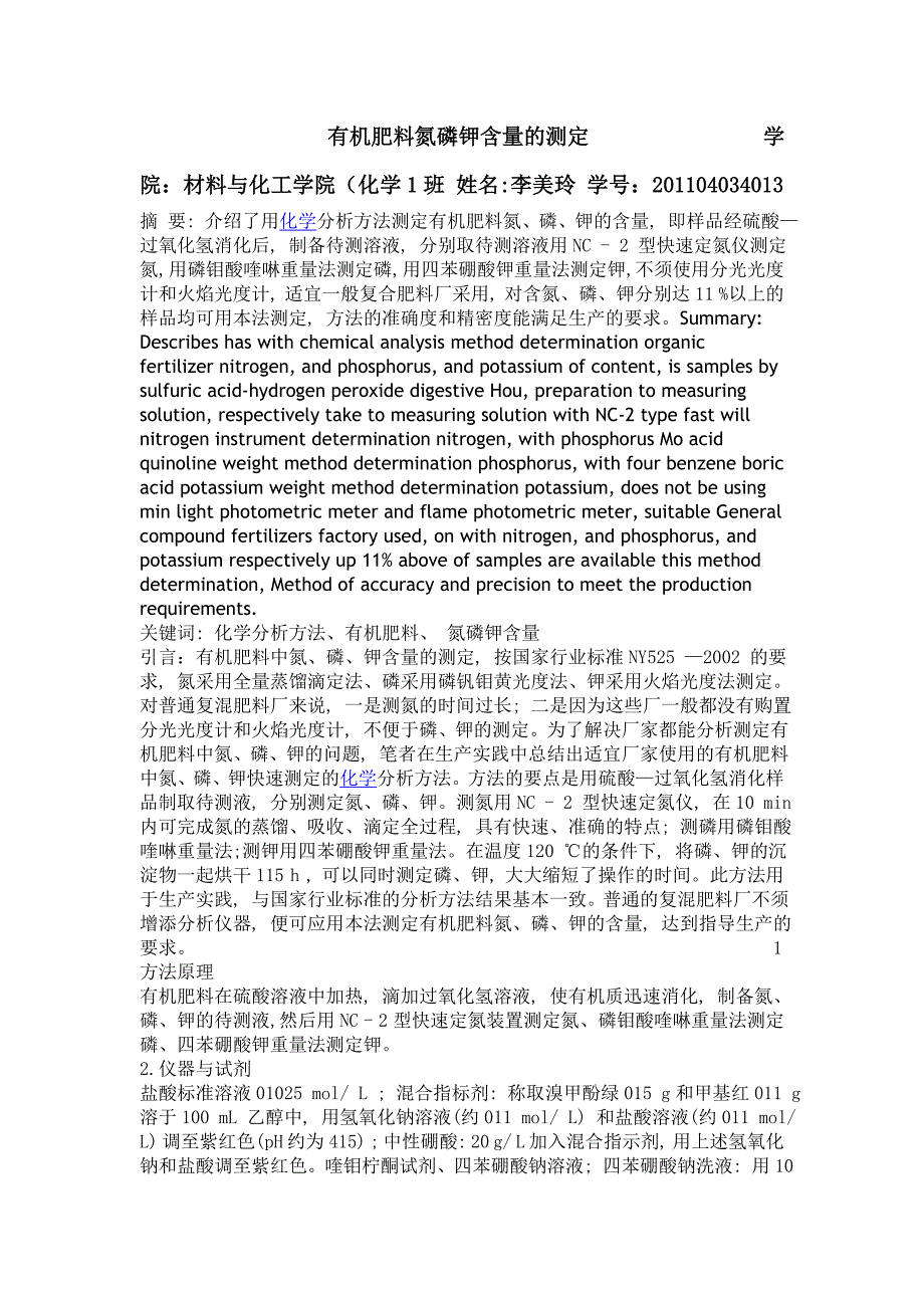 有机肥料氮磷钾的测定.doc_第1页