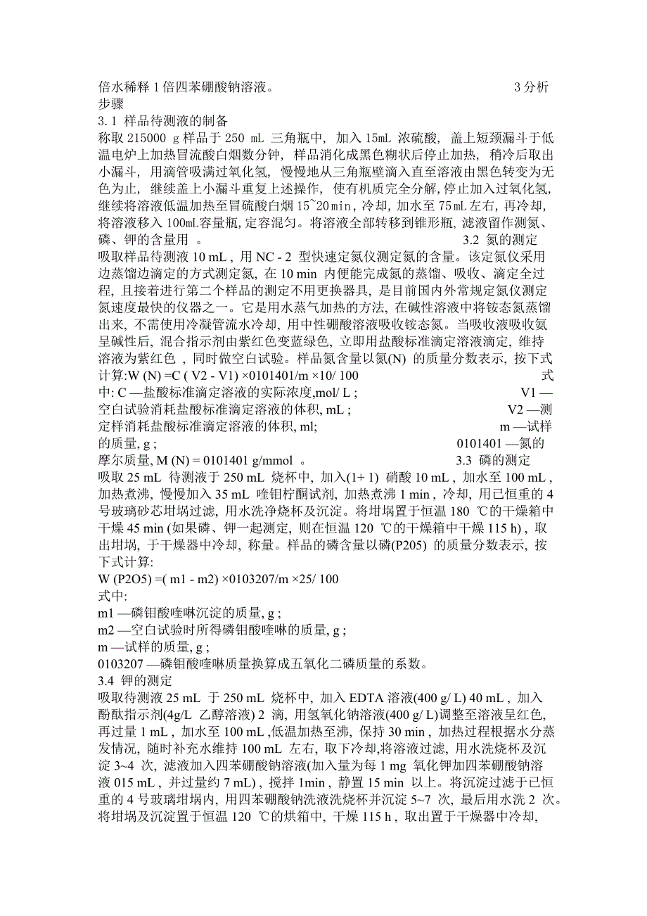 有机肥料氮磷钾的测定.doc_第2页