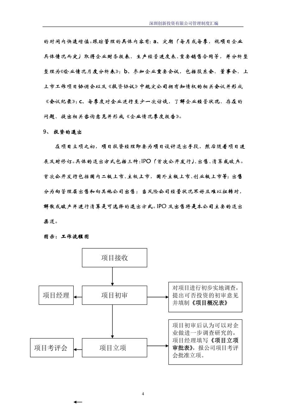 创新投资有限责任公司制度汇编_第5页