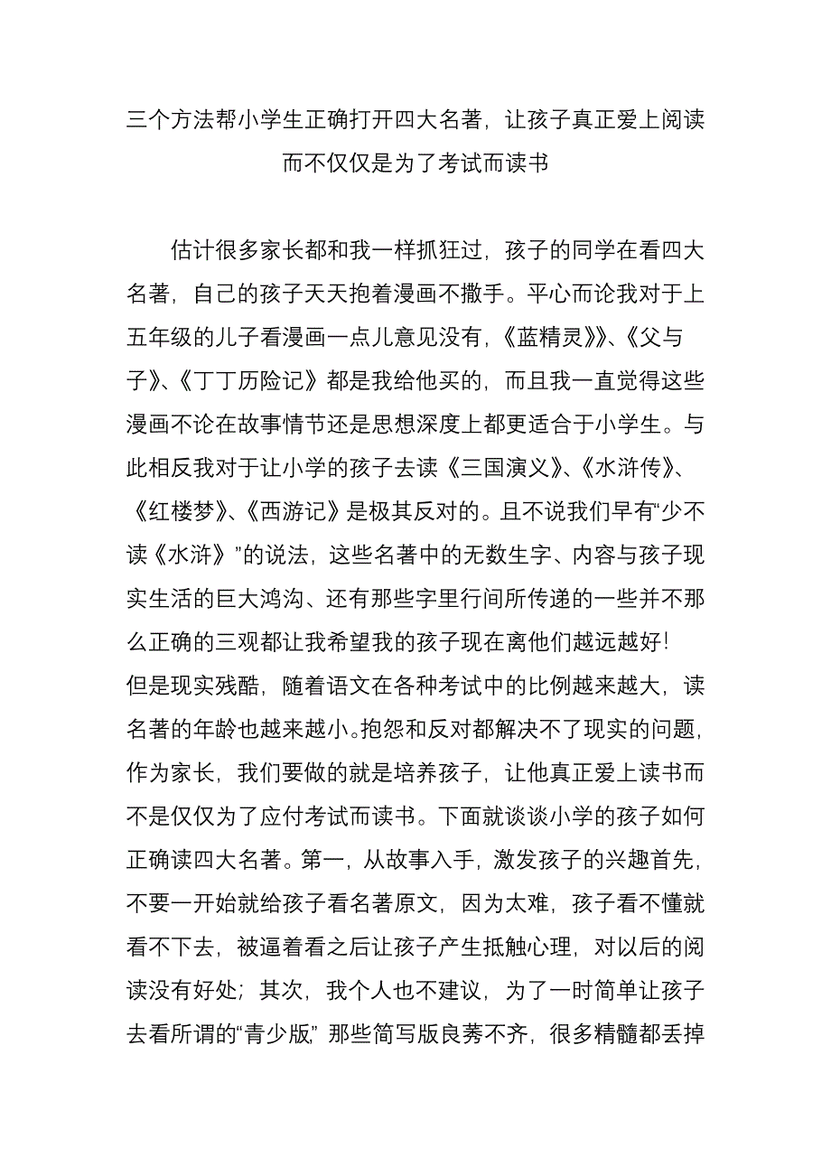 三个方法帮小学生正确打开四大名著让孩子真正爱上阅读而不仅仅是为了考试而读书_第1页