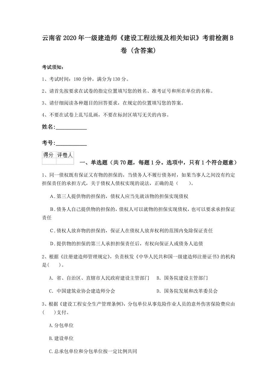 云南省一级建造师建设工程法规及相关知识考前检测B卷含答案_第1页