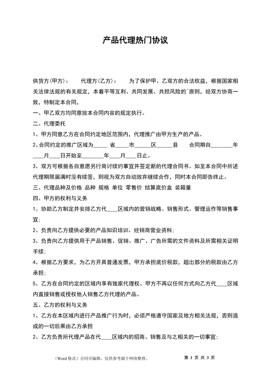 产品代理热门协议_第1页