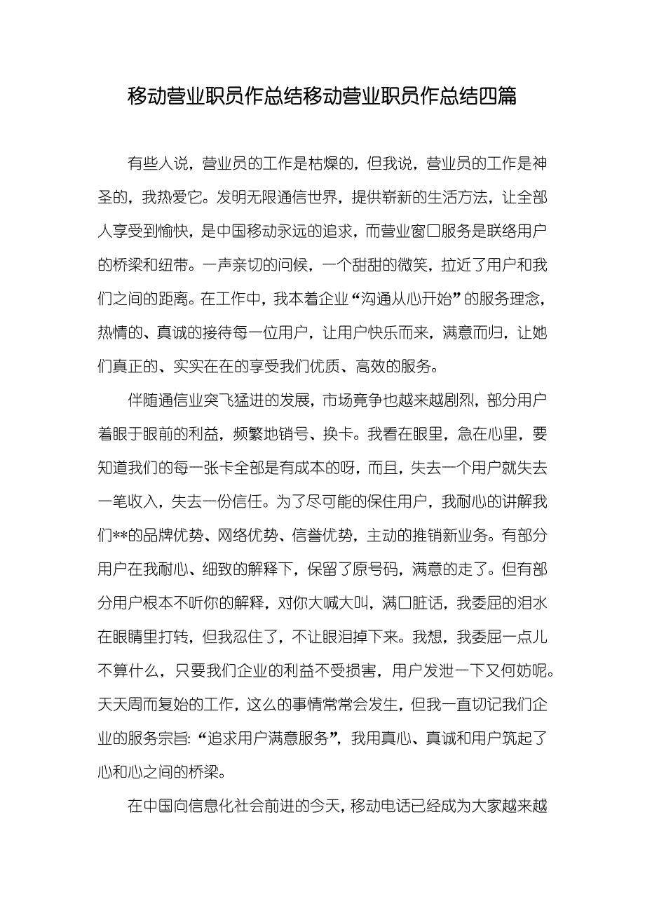 移动营业职员作总结移动营业职员作总结四篇_第1页