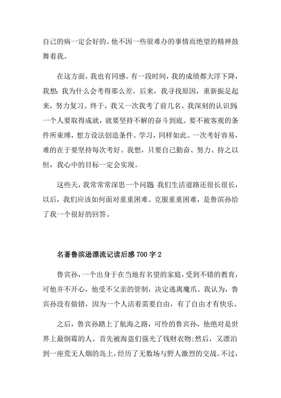 名著鲁滨逊漂流记读后感700字_第2页