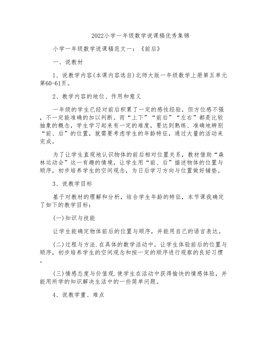 2022小学一年级数学说课稿优秀集锦_第1页