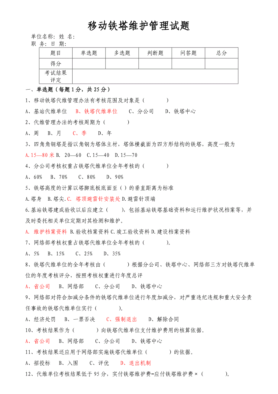 移动铁塔维护管理培训测试模拟试题_第1页