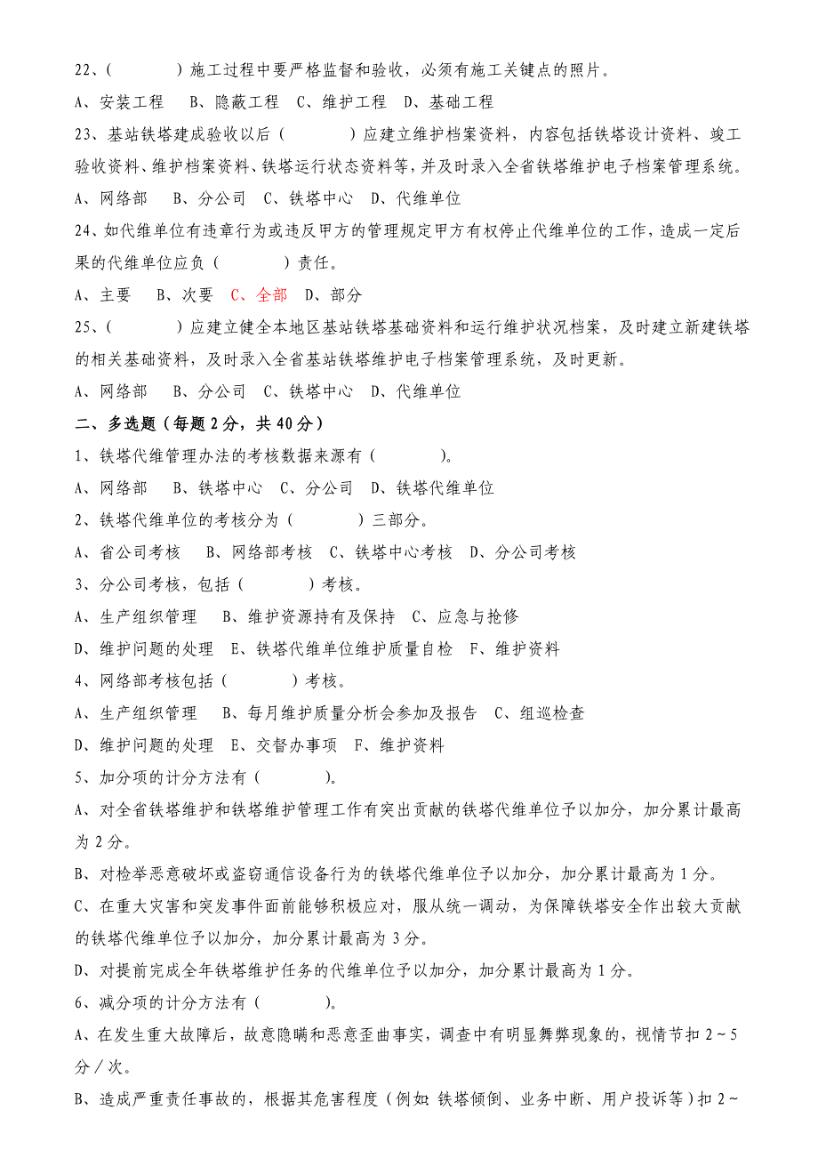 移动铁塔维护管理培训测试模拟试题_第3页