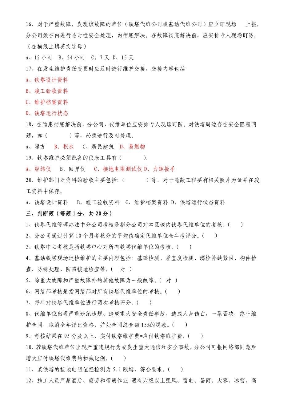 移动铁塔维护管理培训测试模拟试题_第5页