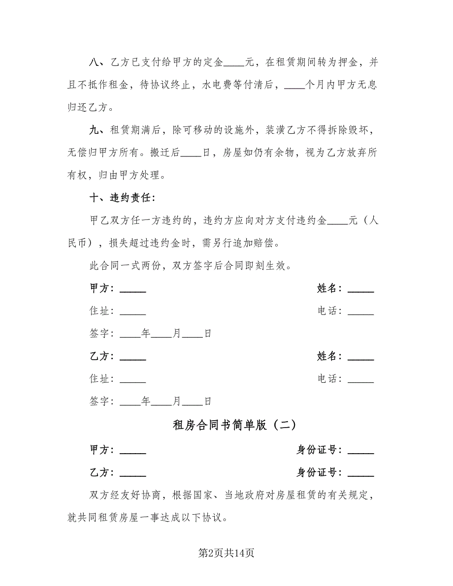 租房合同书简单版（六篇）_第2页