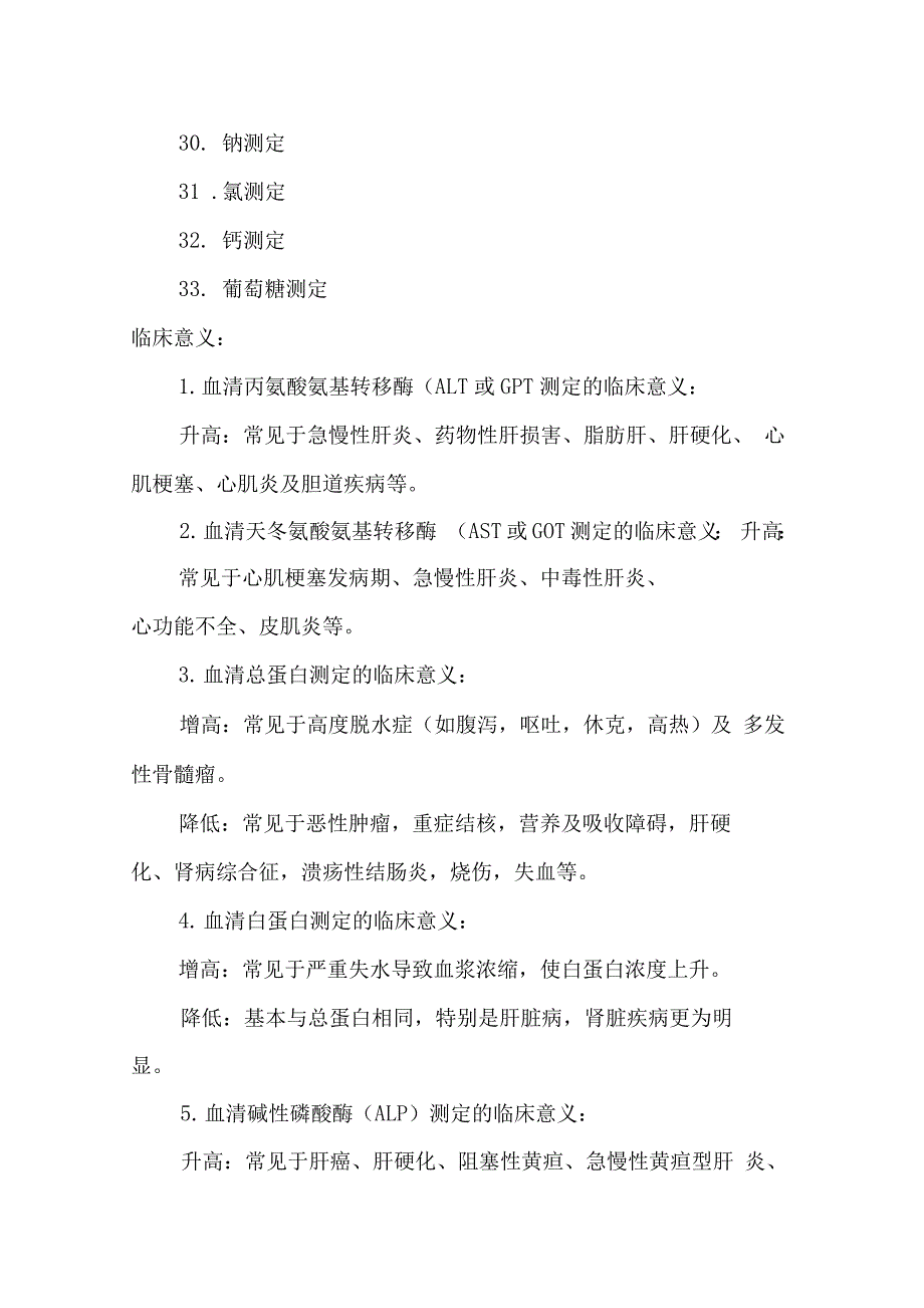 生化全套检查项目及临床意义_第3页