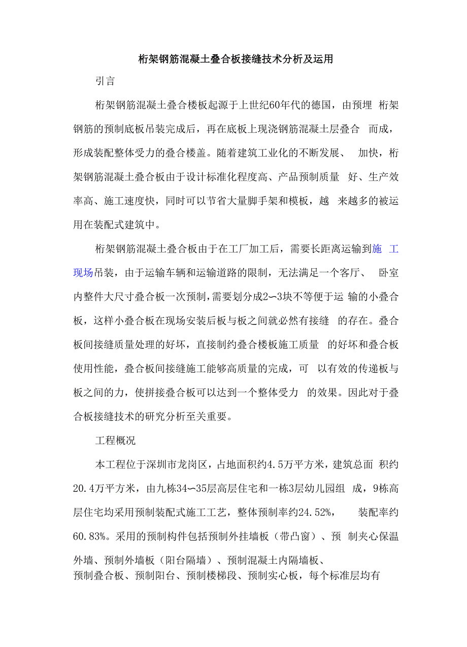 桁架钢筋混凝土叠合板接缝技术分析及运用_第1页