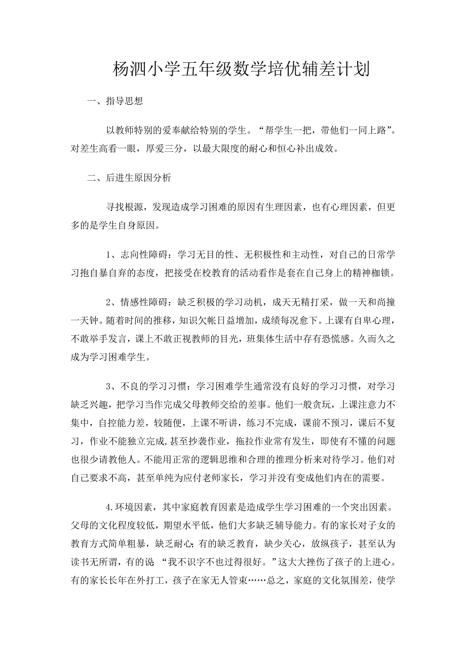 杨泗小学五年级数学培优辅差计划.doc_第1页